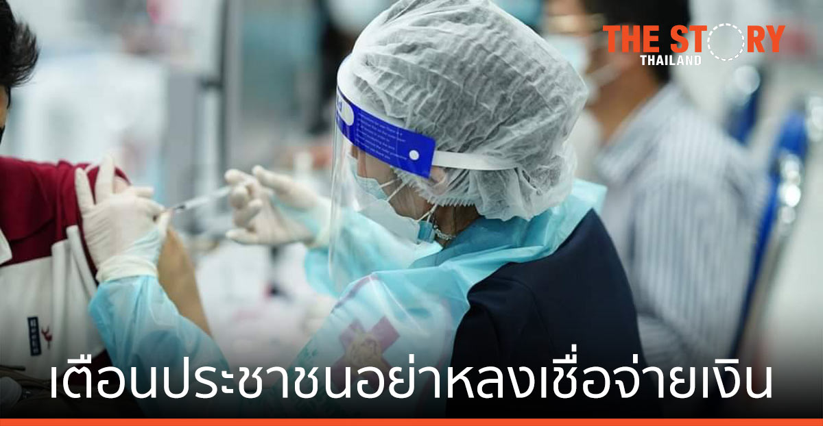 ศูนย์ฉีดวัคซีนกลางบางซื่อ เตือนประชาชนอย่าหลงเชื่อจ่ายเงิน ย้ำไม่มีการเรียกรับเงินทุกกรณี