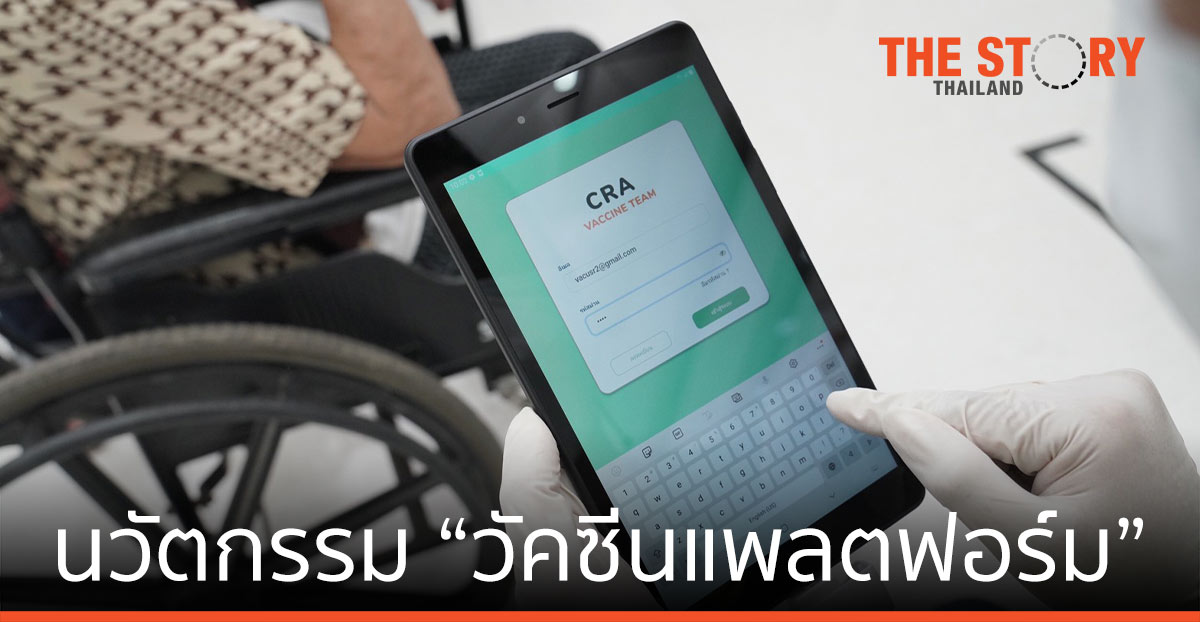 ราชวิทยาลัยจุฬาภรณ์- AIS 5G ชูนวัตกรรม “วัคซีนแพลตฟอร์ม” เพิ่มประสิทธิภาพ ฉีดวัคซีน COVID-19