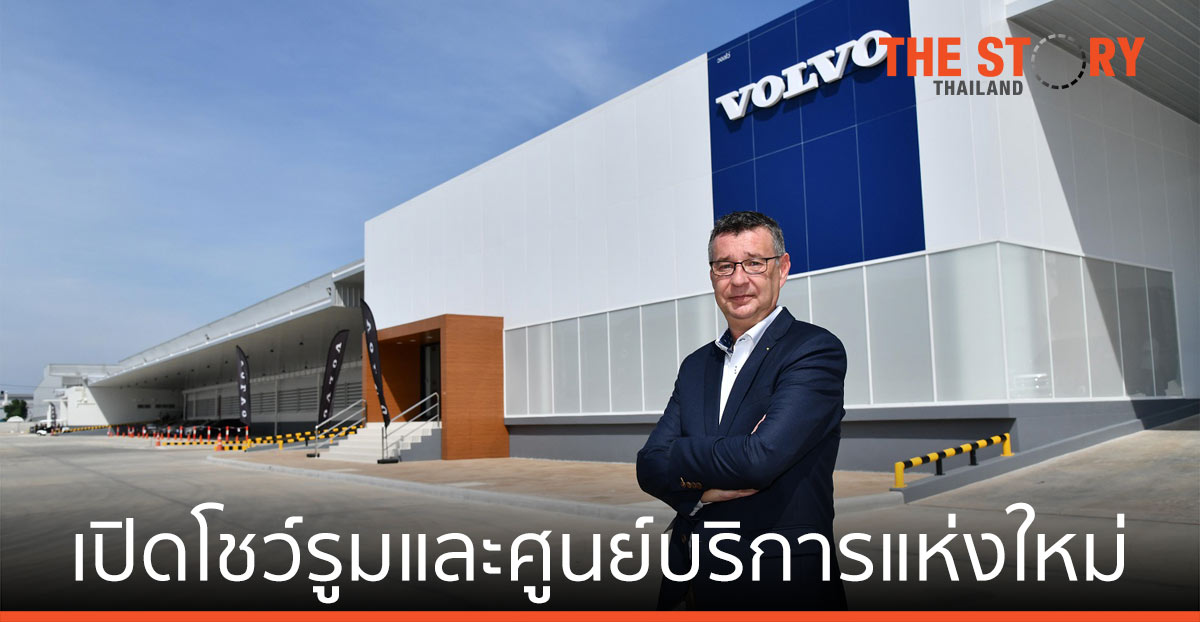 วอลโว่ คาร์ เปิดตัวโชว์รูม-ศูนย์บริการแห่งใหม่ ถนนวิภาวดีรังสิต และ เมืองพัทยา