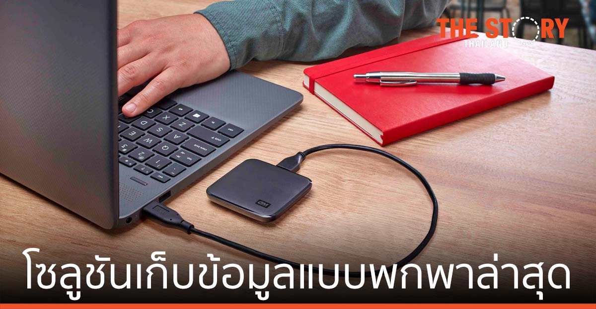 เวสเทิร์น ดิจิตอล ส่ง SSD แบบพกพาใหม่ล่าสุดสู่ตลาด