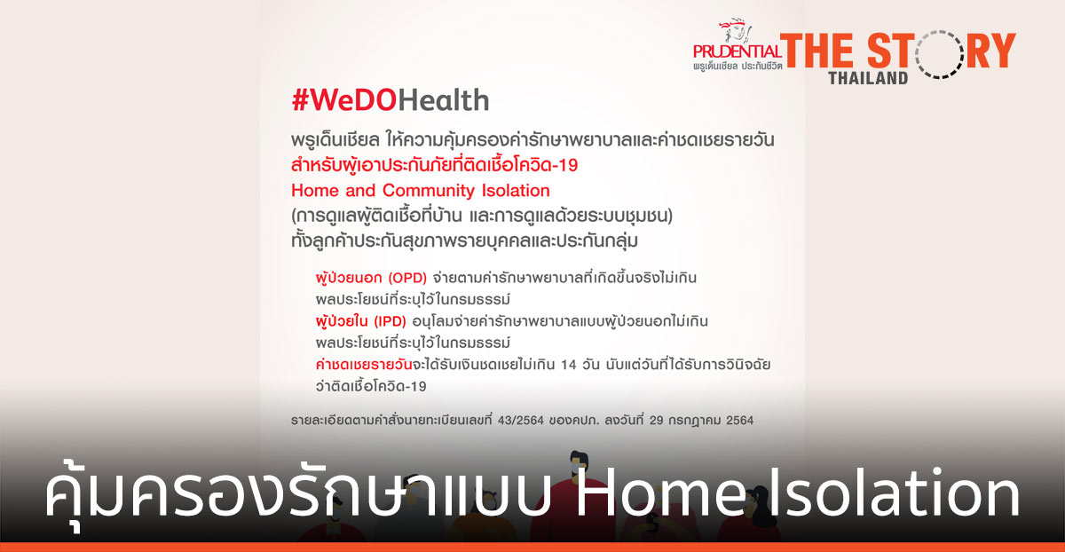 พรูเด็นเชียล คุ้มครองรักษาแบบกักตัวที่บ้านและกักตัวในชุมชน