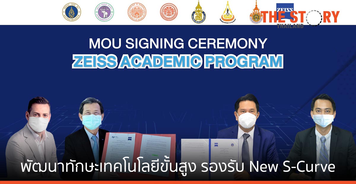 วิศวะฯ มหิดล-คาร์ล ไซส์ส พัฒนาคนไทย ทักษะเทคโนโลยีขั้นสูง รับ New S-Curve