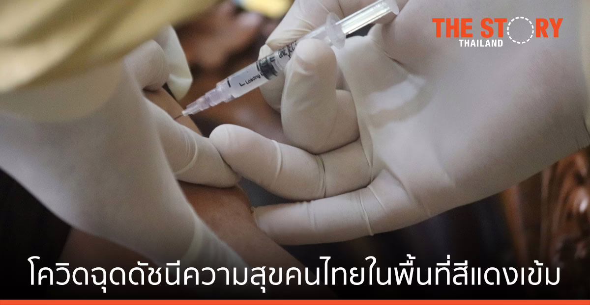 “ฮาคูโฮโด” เผยโควิดฉุดดัชนีความสุขคนไทย ในพื้นที่สีแดงเข้ม ถดถอย 2%