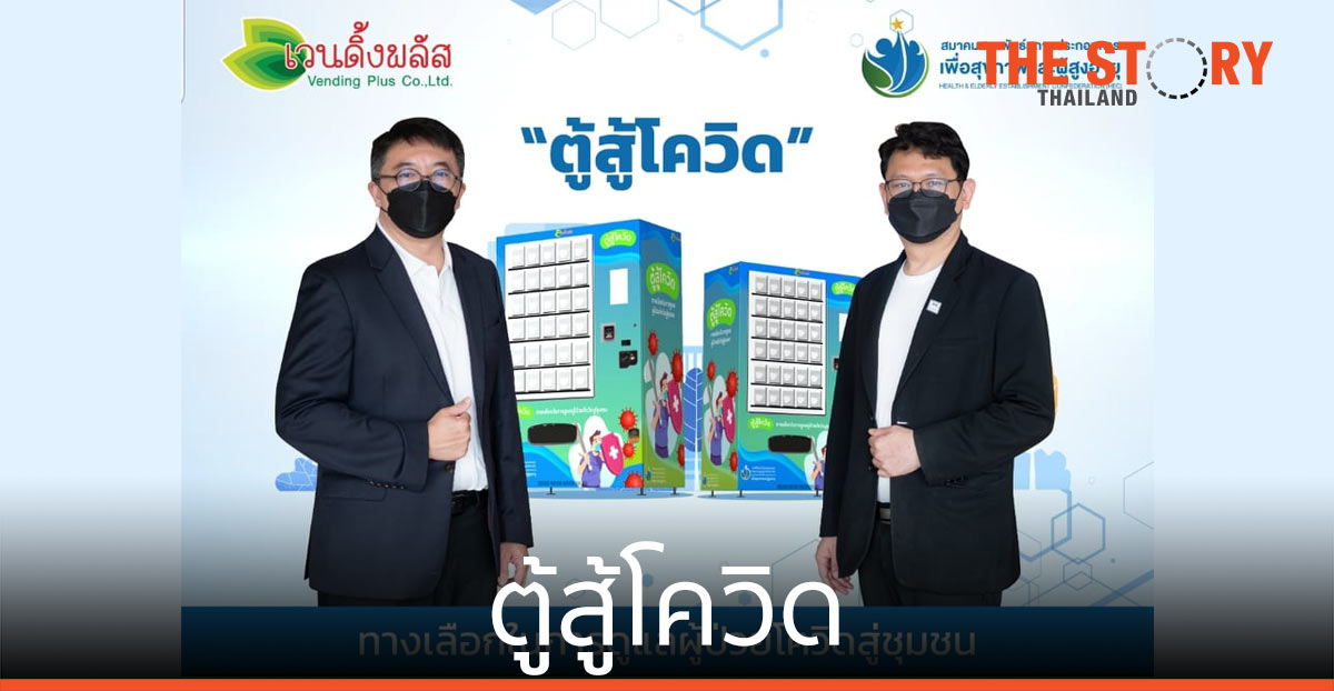 เวนดิ้งพลัส ผนึกกำลัง HEC จัดตั้ง “ตู้สู้โควิด” ลดการสัมผัส ดูแลผู้ป่วยโควิดสู่ชุมชน