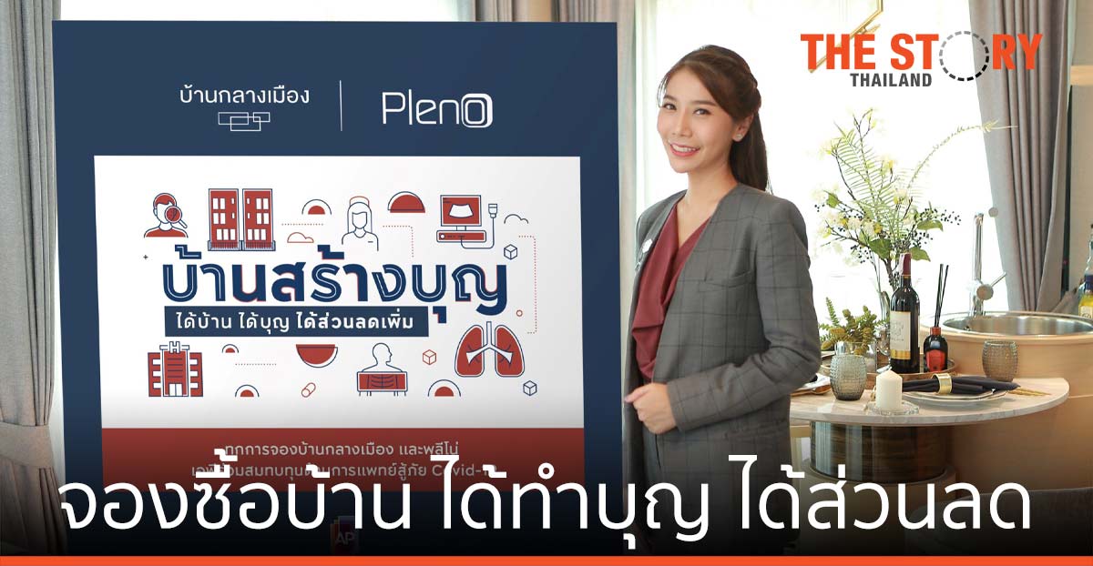 เอพี ไทยแลนด์ จัดแคมเปญ ‘บ้านสร้างบุญ’ จองซื้อบ้านกลางเมือง-พลีโน่ ได้ทำบุญ-ส่วนลด