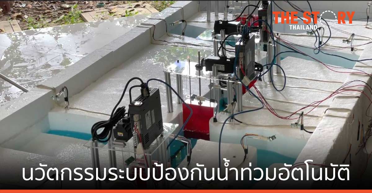 นวัตกรรมระบบป้องกันน้ำท่วมอัตโนมัติ โดย นศ.มหิดล คว้ารางวัล“เดลต้าคัพ 2021”