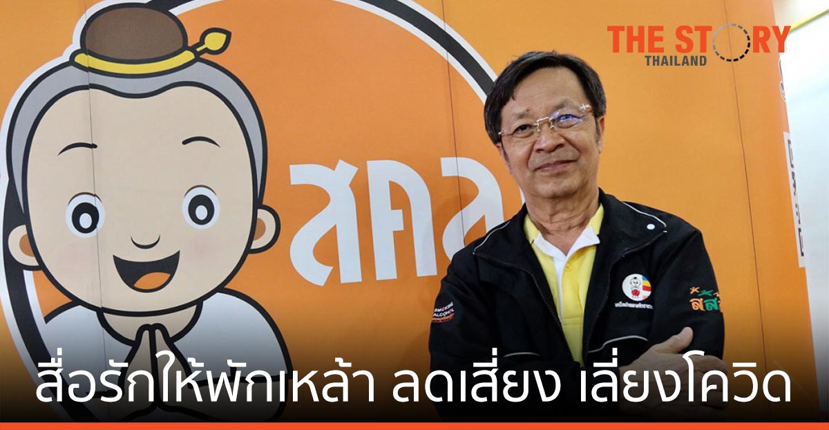 สสส.-เครือข่ายงดเหล้า รวมพลัง 2,000 รร. 142 ชุมชน รณรงค์ “สื่อรักให้พักเหล้า ลดเสี่ยง เลี่ยงโควิด”