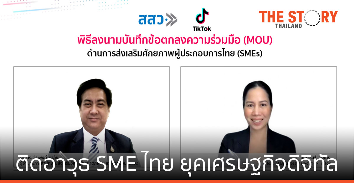 TikTok จับมือ สสว. ติดอาวุธ SME ไทยเติบโตธุรกิจอย่างยั่งยืนในยุคเศรษฐกิจดิจิทัล