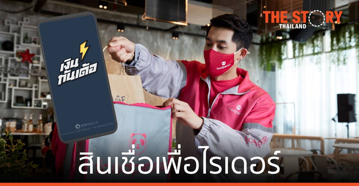 เอสซีบี อบาคัส จับมือ ฟู้ดแพนด้า สนับสนุน สินเชื่อ “เงินทันเด้อ” ให้ไรเดอร์