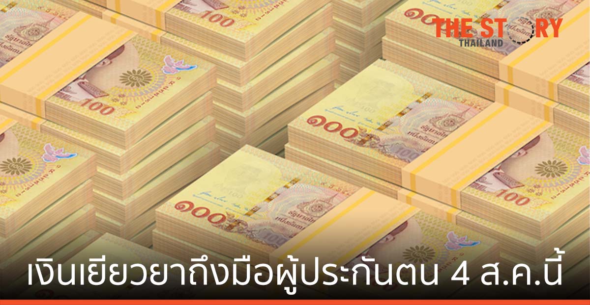 เงินเยียวยาถึงมือผู้ประกันตน 4 สิงหาคม นี้ ธนาคารพร้อมรับโอนผ่านระบบพร้อมเพย์แบบ