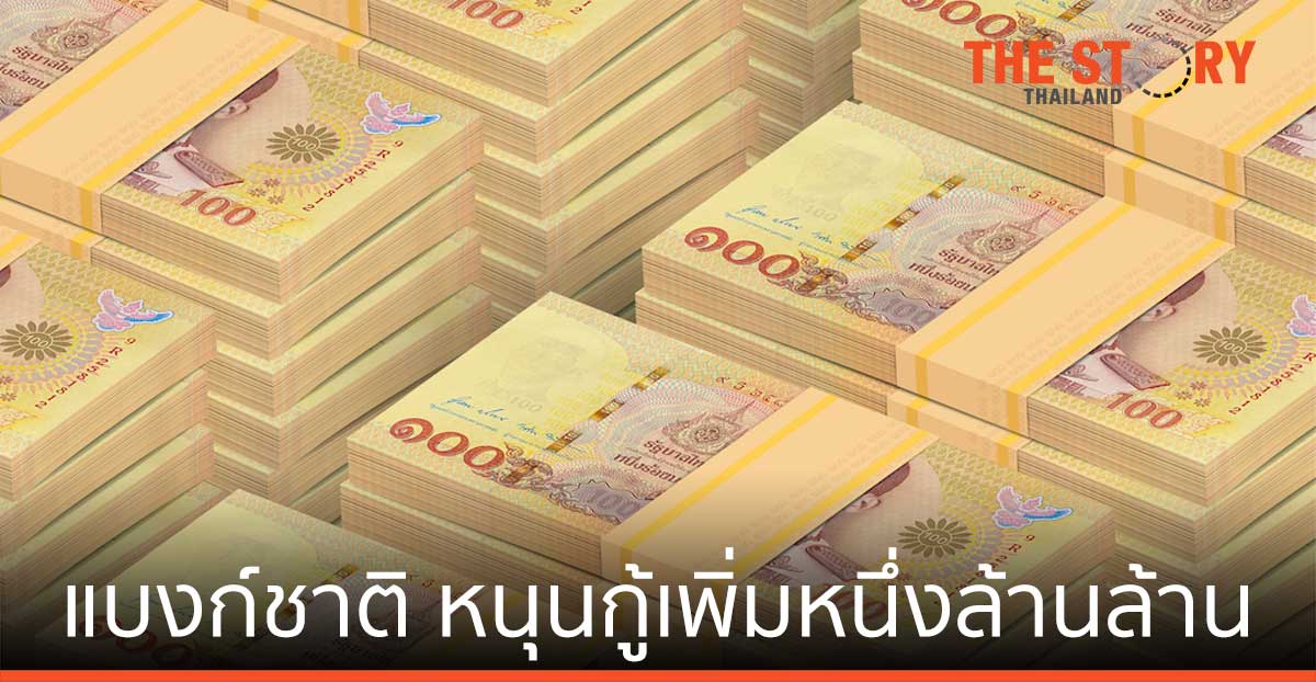 “แบงก์ชาติ” หนุนกู้เพิ่ม หนึ่งล้านล้าน อุด/ซ่อม/ฟื้น เศรษฐกิจ หลังย่อยยับกว่า 2.6 ล้านล้านบาท