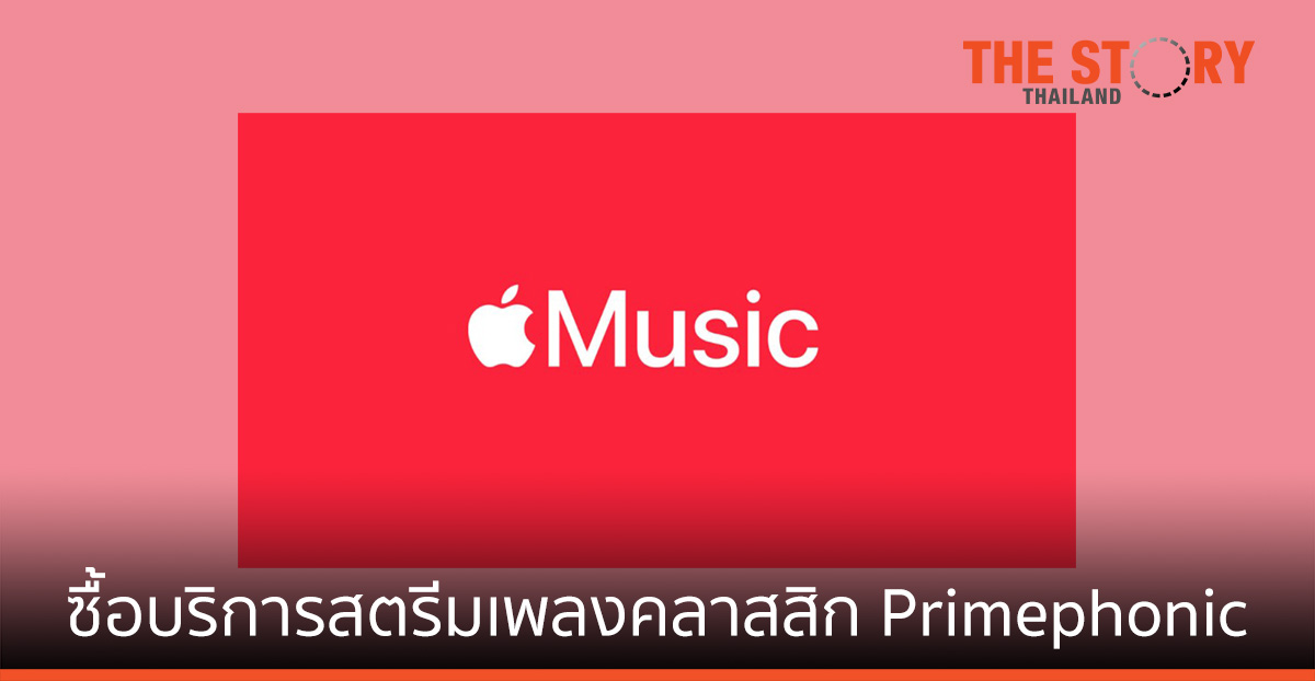 Apple ซื้อบริการสตรีมเพลงคลาสสิก Primephonic