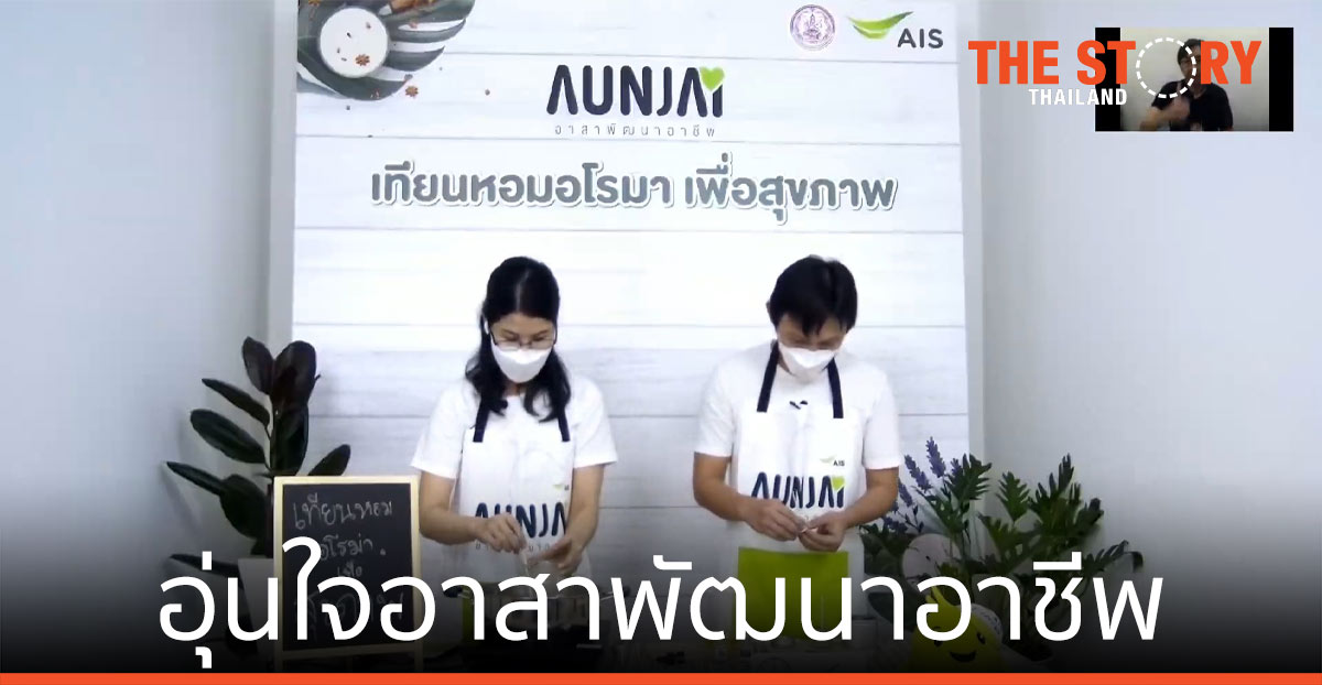 AIS จับมือ พม. ดัน ‘อุ่นใจอาสาพัฒนาอาชีพ’ เสริมทักษะ สร้างความรู้ สร้างรายได้ให้คนไทย