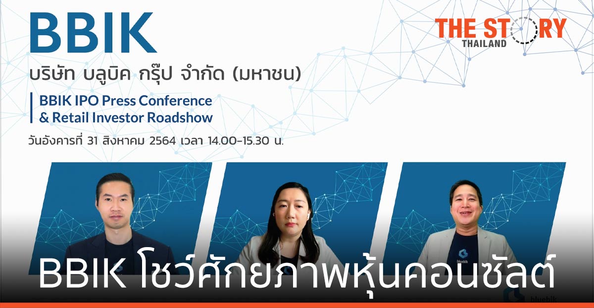 บลูบิค หรือ BBIK หุ้นคอนซัลต์ด้านดิจิทัลทรานส์ฟอร์เมชันตัวแรกในไท เตรียม IPO เร็ว ๆ นี้