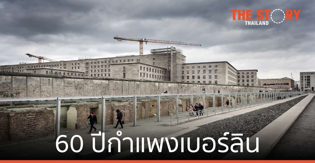 รำลึกวาระ 60 ปี กำแพงเบอร์ลิน