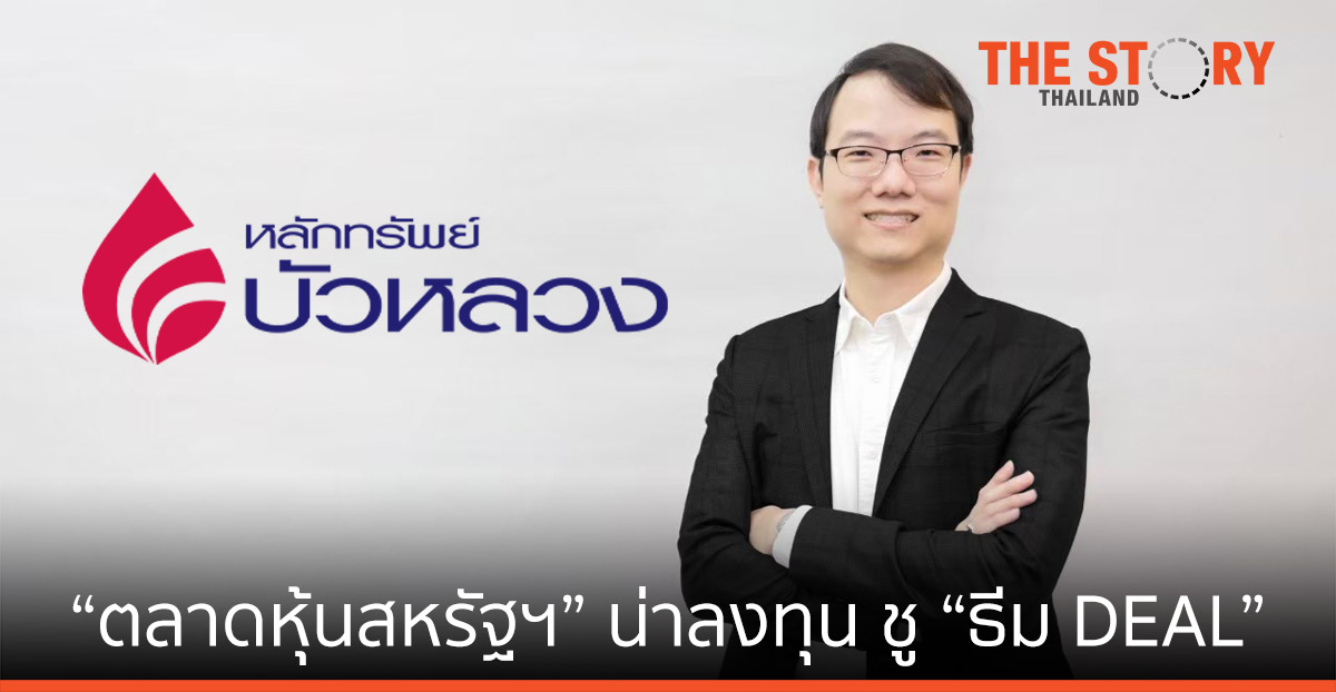 หลักทรัพย์บัวหลวง มองครึ่งหลังปี 2564 “ตลาดหุ้นสหรัฐฯ” น่าลงทุน ชู “ธีม DEAL”