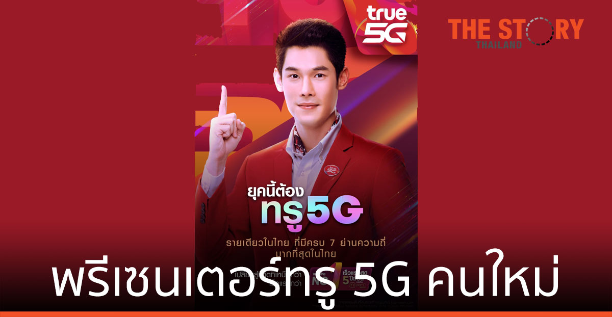 ทรู 5Gเปิดตัวพรีเซนเตอร์ทรู 5G คนใหม่ “กันต์ กันตถาวร” พร้อมแคมเปญ “ยุคนี้ต้องทรู 5G”