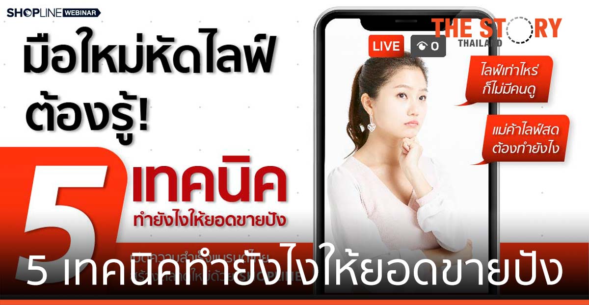 SHOPLINE เผย 5 เทคนิคทำยังไงให้ยอดขายปัง ที่มือใหม่หัดไลฟ์ต้องรู้