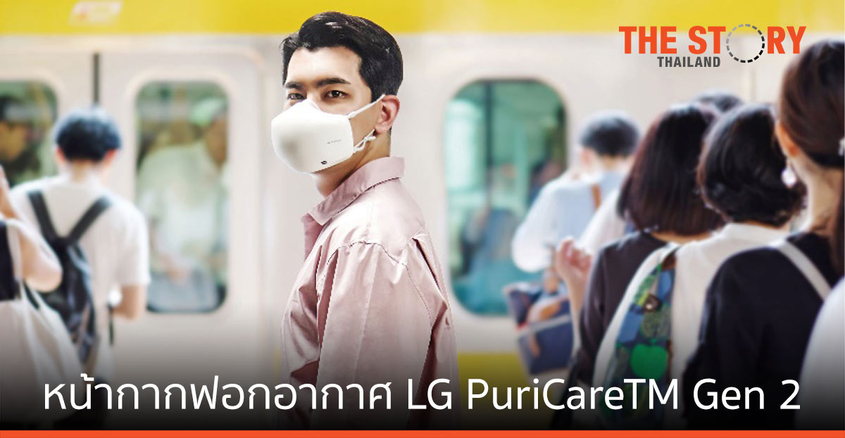 แอลจี เปิดตัว หน้ากากฟอกอากาศ LG PuriCareTM Gen 2