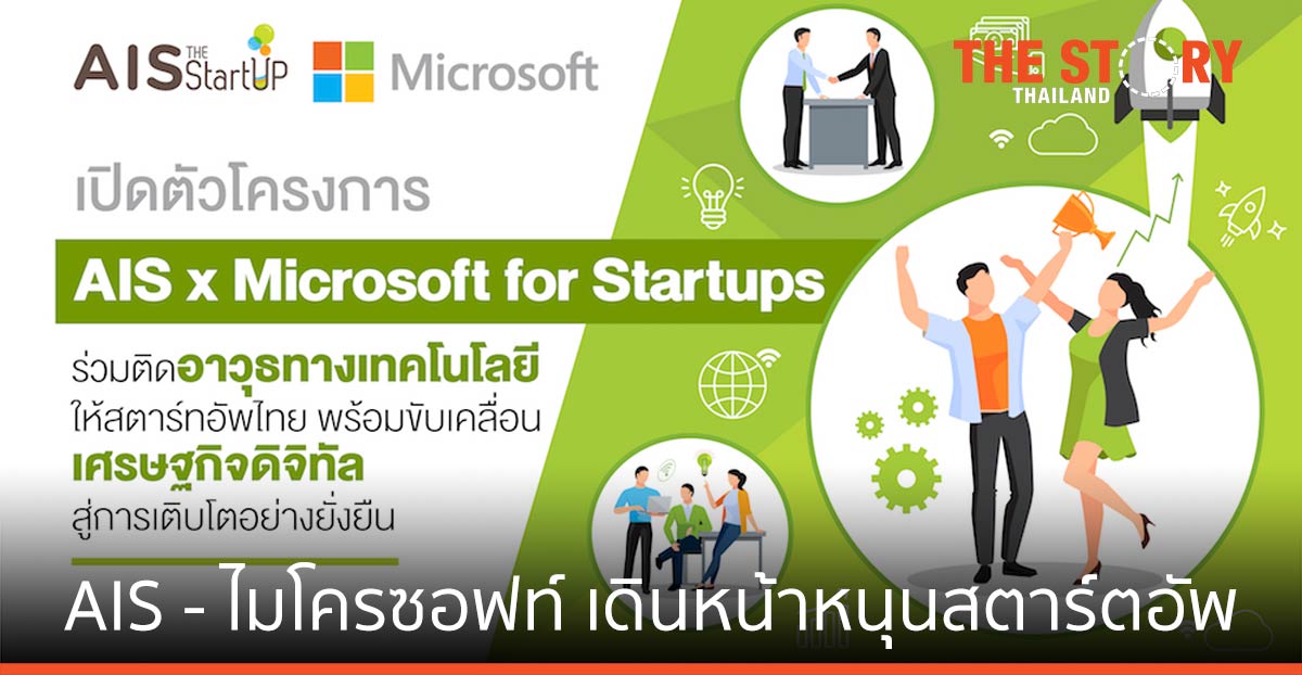 AIS - ไมโครซอฟท์ เดินหน้าหนุนสตาร์ตอัพ ผ่านโครงการ ขับเคลื่อนเศรษฐกิจดิจิทัล