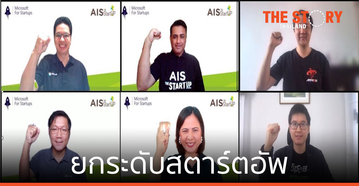 ไมโครซอฟท์ ผนึกเอไอเอส พันธมิตรรายแรกและรายเดียวในไทย ร่วมยกระดับสตาร์ตอัพ