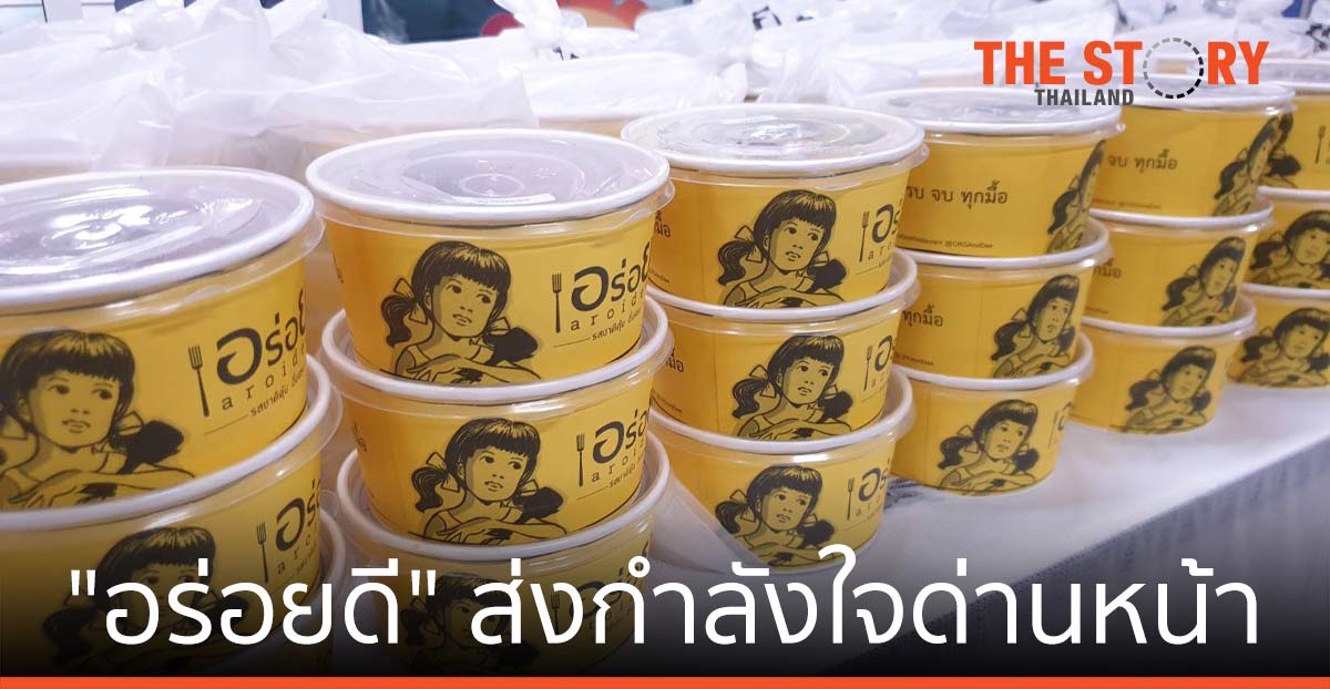 “อร่อยดี” ส่งกำลังใจด่านหน้า ชวนแฟนเพจ ลุ้นกิจกรรมรับโชค #สู้ไปด้วยกัน #อร่อยดีเคียงข้าง