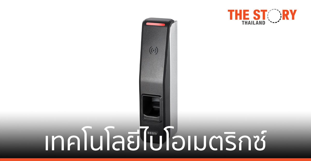 HID Global พัฒนาเทคโนโลยีไบโอเมตริกซ์บนเครื่องอ่าน สู่การใช้งานจริง