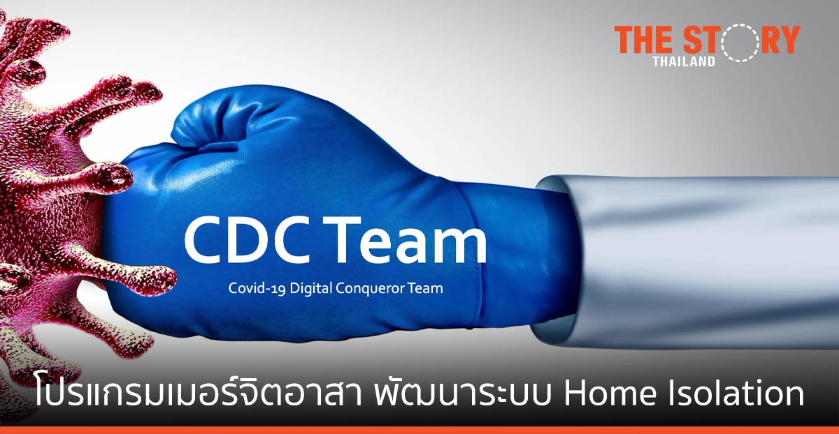 CDC Team … โปรแกรมเมอร์จิตอาสา พัฒนาระบบ Home Isolation
