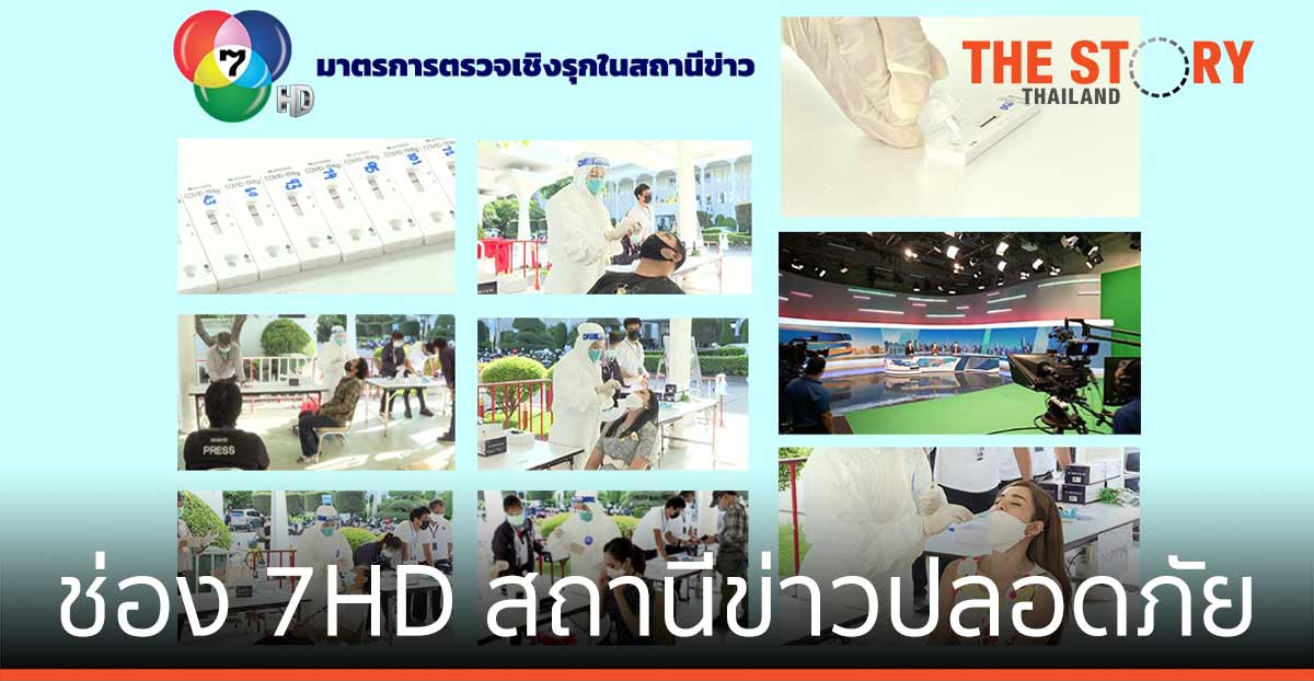 ช่อง 7HD สร้างความมั่นใจ เป็นสถานีข่าวปลอดภัย ตรวจเชิงรุก ป้องกันโรคโควิด-19