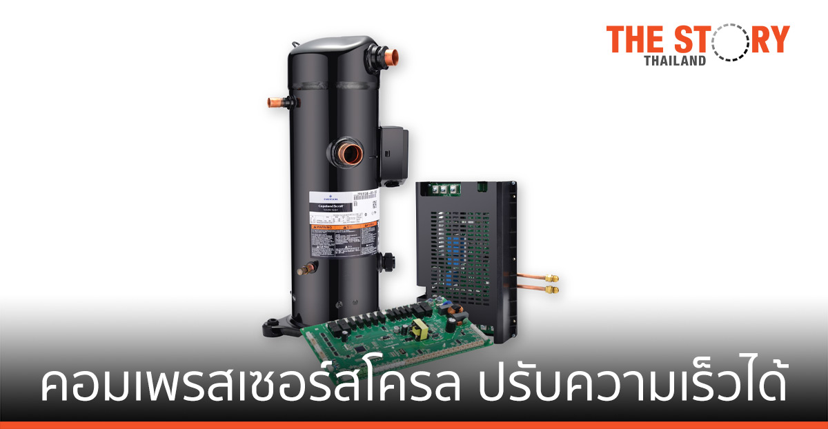 อิเมอร์สัน เปิดตัวคอมเพรสเซอร์สโครลรุ่นใหม่ ดันเครื่องปรับอากาศเชิงพาณิชย์ให้ยั่งยืน