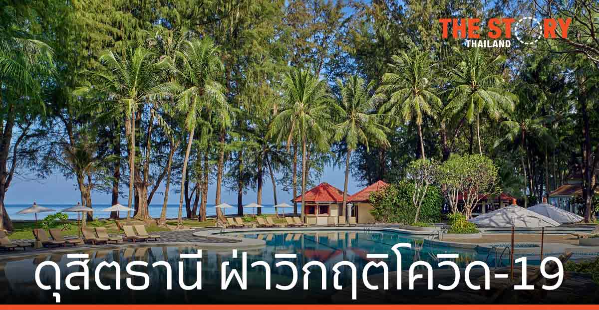 ดุสิตธานี ฝ่าวิกฤติโควิด-19 เผยรายได้ไตรมาส 2 เพิ่มขึ้น 163 ล้านบาทจากปีก่อน