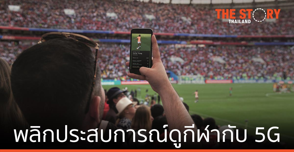 พลิกโฉม 360 องศาประสบการณ์ความตื่นเต้นเร้าใจของการดูกีฬาไปกับเทคโนโลยี 5G