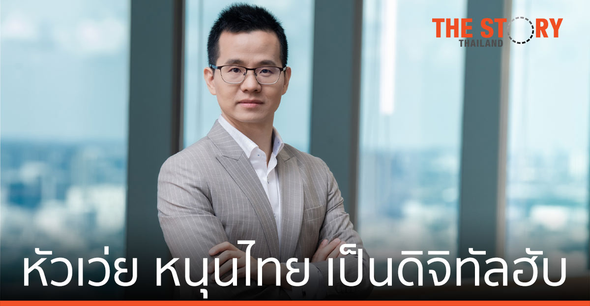 หัวเว่ย ขยายธุรกิจพลังงานดิจิทัล หนุนไทย เป็นดิจิทัลฮับ ขึ้นผู้นำลดปล่อยก๊าซเรือนกระจกในอาเซียน