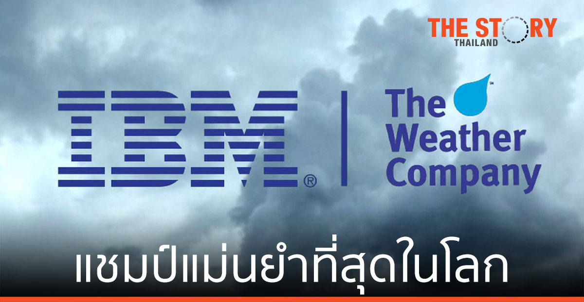 ไอบีเอ็ม-The Weather Company ได้รับเลือกเป็น ผู้ให้บริการพยากรณ์อากาศที่แม่นยำที่สุดในโลก