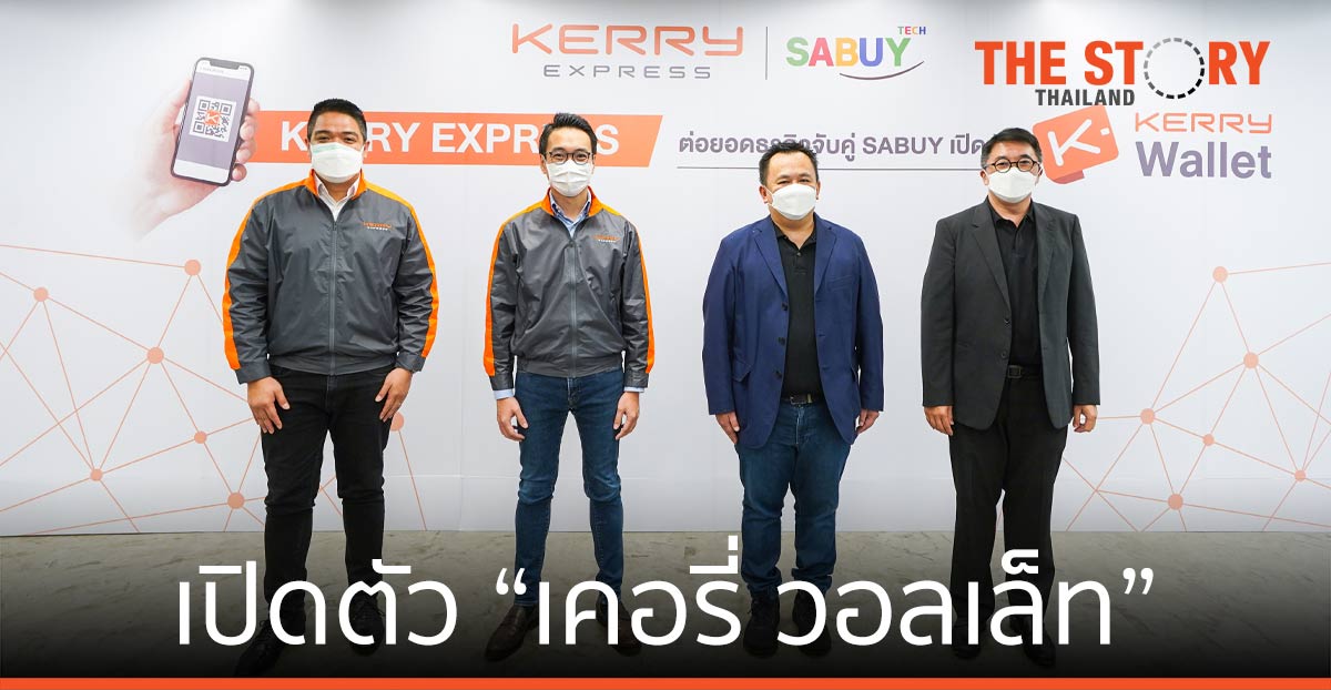 เคอรี่ เอ็กซ์เพรส จับมือ สบาย เทคโนโลยี เปิดตัว “เคอรี่ วอลเล็ท” ตอบโจทย์ อีคอมเมิร์ซ-โซเชียลคอมเมิร์ซ​โต