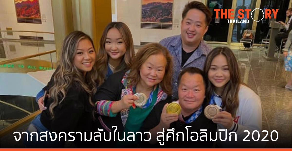 จากสงครามลับในลาว สู่ศึกโอลิมปิก 2020