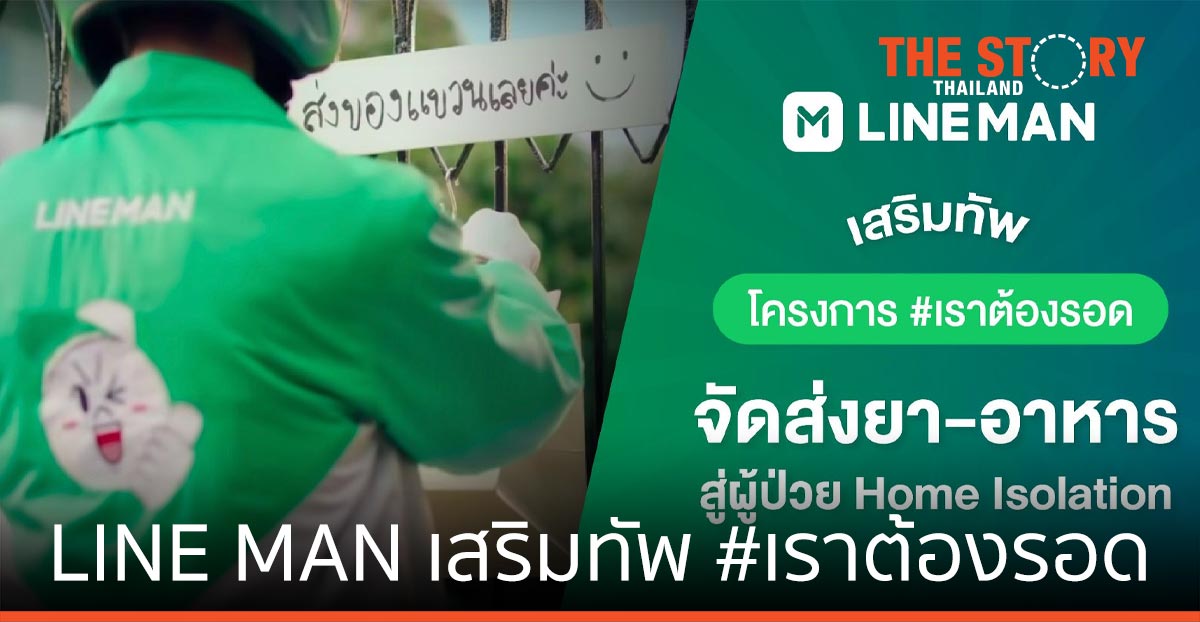 LINE MAN เสริมทัพ #เราต้องรอด ทุ่มงบช่วยส่งยา-อาหาร ถึงผู้ป่วย Home Isolation