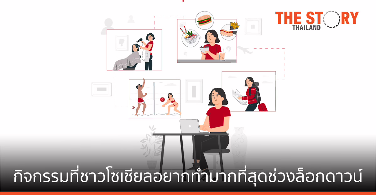 ส่องกิจกรรมที่ชาวโซเชียลอยากทำมากที่สุดในช่วงล็อกดาวน์