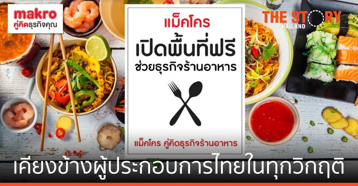 แม็คโคร 32 ปี เคียงข้างผู้ประกอบการไทยในทุกวิกฤติ