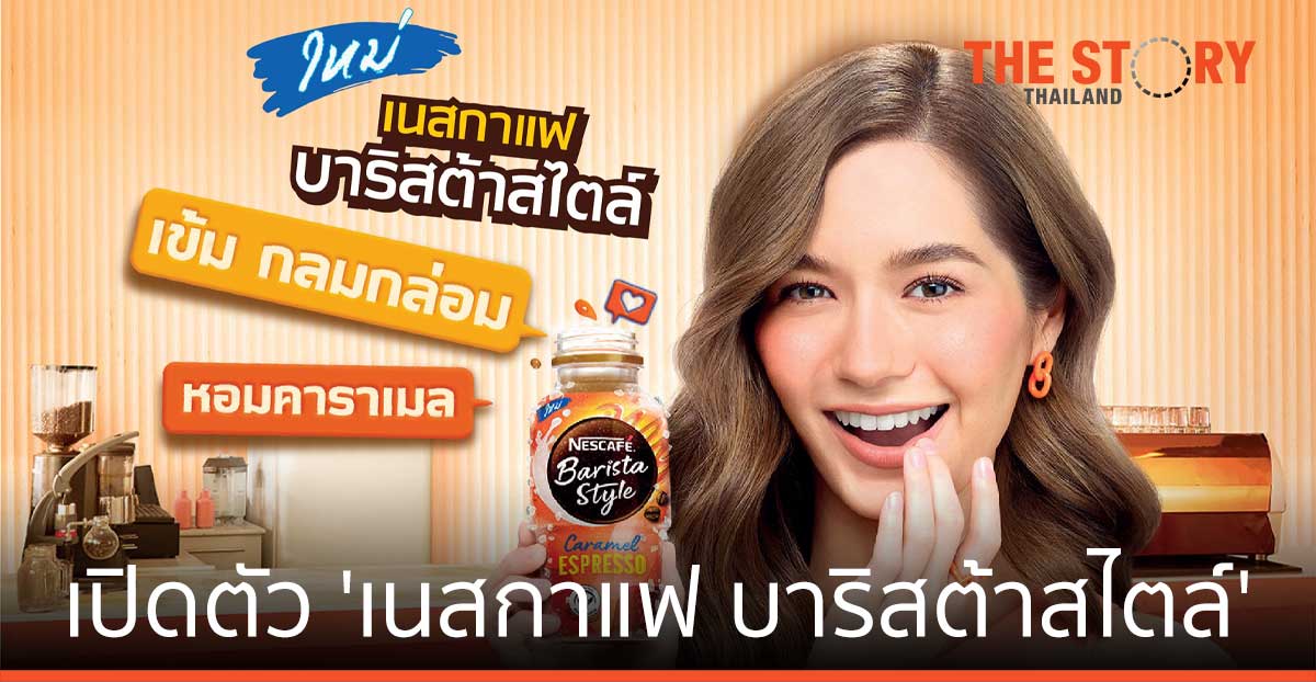 เปิดตัว ‘เนสกาแฟ บาริสต้าสไตล์’ น่ากิ๊น น่ากิน จับกาแฟพรีเมียมใส่ขวดเจาะกลุ่มคนรุ่นใหม่