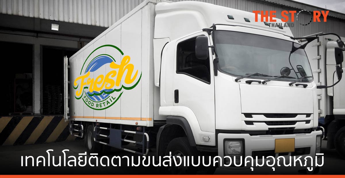 นอสตร้า โลจิสติกส์ ผู้พัฒนาโซลูชันและแพลทฟอร์มด้านการบริหารจัดการงานขนส่งสำหรับรถบรรทุก และงานขนส่งแบบเดลิเวอรี่ผ่านแอปพลิเคชัน NOSTRA LOGISTICS ePOD ระบบติดตามการขนส่งและโลจิสติกส์อัจฉริยะบนมือถือ เผยการขนส่งสินค้าแบบควบคุมอุณหภูมิ หรือ Cold Chain Logistics ในประเทศไทยเติบโตต่อเนื่อง คาดมีมูลค่าตลาดโตสูงถึง 3.5 หมื่นล้านบาทหรือขยายตัวราว 8% ภายในปี 2565 ด้วยอานิสงส์จากยอดส่งออกสินค้าเกษตร ธุรกิจอาหารและเครื่องดื่มมีความต้องการสูง บวกกับผู้บริโภคอยู่บ้านลดความเสี่ยงสั่งซื้อสินค้าออนไลน์มากขึ้นในช่วงสถานการณ์แพร่ระบาดโรคไวรัสโควิด-19 ส่งผลธุรกิจบริการขนส่งต้องเร่งปรับตัว เพิ่มการให้บริการขนส่งแบบควบคุมอุณหภูมิ (Cold Chain Logistics) สนับสนุนการขนส่งและการจัดการงานระบบติดตามตำแหน่งการขนส่งด้วย GPS Tracking ช่วยธุรกิจตรวจสอบและประเมินคุณภาพสินค้าตลอดระยะเวลาการขนส่ง ลดความเสียหายของสินค้าควบคู่กับการเพิ่มประสิทธิภาพการขนส่ง นางวรินทร สีสุขดี ผู้อำนวยการส่วนผลิตภัณฑ์เชิงพาณิชย์ บริษัท จีไอเอส จำกัด เปิดเผยว่า จากข้อมูลสถิติของกระทรวงพาณิชย์ พบว่าตั้งแต่ปี 2561 ธุรกิจ Cold Chain Logistics หรือ การขนส่งสินค้าแบบควบคุมอุณหภูมิในประเทศไทยมีอัตราเติบโตอย่างต่อเนื่อง โดยมีมูลค่าธุรกิจอยู่ที่ประมาณ 2.6 หมื่นล้านบาท หรือคิดเป็น 5 % ของตลาดธุรกิจโลจิสติกส์ทั้งหมด และมีแนวโน้มขยายตัวอย่างต่อเนื่อง 8% คิด หรือคิดเป็นมูลค่า 3.5 หมื่นล้านบาท ในปี 2565 โดยมีปัจจัยสนับสนุนการเติบโตมาจากการส่งออกสินค้าการเกษตร ธุรกิจอาหาร และเครื่องดื่ม ที่ตลาดมีความต้องการสูงขึ้น บวกกับปัจจุบันสถานการณ์การแพร่ระบาดโรคไวรัสโควิด-19 ทำให้ผู้บริโภคส่วนใหญ่อยู่บ้านเพื่อลดความเสี่ยงและมีการสั่งสินค้าประเภทอาหารสดออนไลน์ให้จัดส่งถึงบ้านมากขึ้น ส่งผลให้ธุรกิจบริการขนส่งต้องปรับตัวหันมาให้บริการขนส่งสินค้าแบบควบคุมอุณหภูมิ หรือ Cold Chain Logistics เพิ่มมากขึ้นแบบก้าวกระโดด เห็นได้จากตัวเลขของกรมการขนส่งทางบกรายงานเมื่อเดือนกุมภาพันธ์ 2564 ผู้ประกอบการขนส่งสินค้าเกษตรและอาหารด้วยรถบรรทุกแบบควบคุมอุณหภูมิมีจำนวนถึง 1,500 ราย และมีรถบรรทุกแบบควบคุมอุณหภูมิจำนวน 9,800 คันทั่วประเทศ การบริการขนส่งสินค้าแบบควบคุมอุณหภูมิ หรือ Cold Chain Logistics มีบทบาทสำคัญอย่างมากกับสินค้าเกษตร เนื่องด้วยมีเงื่อนไขการขนส่ง ดังนี้ คือ 1. สินค้าต้องถูกขนส่งให้ถึงมือผู้บริโภคภายใน 24 ชั่วโมง เพื่อลดความเสียหายจากการขนส่ง 2. หีบห่อที่เหมาะสมในการขนส่ง เนื่องจากมีผลต่อคุณภาพสินค้า ช่วยลดความสูญเสียและการระเหยของน้ำ รวมทั้งลดอัตราการเน่าเสียได้อย่างมาก 3. การบริหารการกระจายสินค้าที่เหมาะสม มีส่วนช่วยให้ความเสียหายของสินค้าลดลง แต่ทว่าที่ผ่านมา กลับพบตัวเลขประมาณการณ์การขนส่งแบบการควบคุมอุณหภูมิอยู่ในระดับต่ำไม่ถึง 10% เมื่อเทียบกับการขนส่งแบบปกติในประเทศ เนื่องจากการใช้รถขนส่งแบบการควบคุมอุณหภูมิ หรือ รถห้องเย็นนั้นยังมีจำนวนน้อย เพราะต้นทุนสูงกว่าการขนส่งปกติ ทั้งยังมีค่าใช้จ่ายระหว่างการเดินทางที่สูงกว่าจากระบบการควบคุมอุณหภูมิและการซ่อมบำรุง “แม้ตัวเลขจำนวนการขนส่งแบบการควบคุมอุณหภูมิของไทยยังอยู่ในระดับต่ำ แต่ด้วยวิกฤตการณ์การแพร่ระบาดของไวรัสโควิด-19 ในประเทศช่วง 1-2 เดือนที่ผ่านมาทวีความรุนแรงขึ้น รวมไปถึงไม่สามารถส่งสินค้าเข้าไปในพื้นที่ควบคุมสีแดงเข้มที่จำกัดการเดินทางเข้า-ออก ทำให้ธุรกิจขนส่งต้องเผชิญกับปัญหาการขนส่งพัสดุล่าช้า จนมีผลกระทบต่อความเชื่อมั่นในแบรนด์ของผู้ให้บริการ คลังสินค้าและศูนย์กระจายพัสดุมีจำนวนพัสดุตกค้าง ไม่สามารถนำส่งถึงมือลูกค้าได้ ก่อให้เกิดปัญหาในระบบการขนส่งอย่างมาก โดยเฉพาะกับการขนส่งของสด” นางวรินทร กล่าวย้ำ จากกรณีปัญหาดังกล่าว ปัจจุบันกลุ่มผู้ให้บริการขนส่งรายใหญ่หลายรายเริ่มปรับตัว โดยเพิ่มการลงทุนในการใช้รถห้องเย็นเพื่อเพิ่มการบริการขนส่งแบบควบคุมอุณหภูมิมากขึ้น ซึ่งไม่เพียงแต่สินค้าประเภทอาหารหรือสินค้าเกษตรเท่านั้น แต่ยังสามารถใช้ขนส่งสินค้าประเภทยาและเวชภัณฑ์ได้อีกด้วย โดยการใช้เทคโนโลยีในการจัดการระบบ Cold Chain Logistics เช่น ระบบให้ความเย็นแบบประหยัดพลังงาน การใช้ระบบติดตามการขนส่ง และระบบการตรวจสอบย้อนกลับตั้งแต่ต้นทางจนถึงการส่งมอบสินค้า จึงสามารถตรวจ ติดตาม และประเมินคุณภาพสินค้าได้ตลอดระยะเวลาการขนส่ง ช่วยลดความเสียหายของสินค้า ในขณะที่ช่วยเพิ่มประสิทธิภาพการขนส่งได้เป็นอย่างมาก NOSTRA LOGISTICS ตระหนักถึงปัญหาระบบการขนส่งในทุกรุปแบบ จึงได้วางแผนพัฒนาเทคโนโลยีโซลูชันด้านโลจิสติกส์และการขนส่ง เพื่อสนับสนุนการจัดการ Cold Chain Logistics ด้วยโซลูชันของ NOSTRA LOGISTICS ที่มีเครื่องมือบริหารจัดการงานขนส่งและติดตามตำแหน่งด้วยอุปกรณ์กล่องจีพีเอส (GPS Tracking) หรือสามารถใช้ระบบติดตามจีพีเอสที่มีบนโทรศัพท์สมาร์ทโฟนและติดตั้งแอปพลิเคชัน NOSTRA LOGISTCIS ePOD ระบบติดตามการขนส่งอัจฉริยะบนมือถือ สามารถวางแผนและกำหนดเส้นทางขนส่งสำหรับจุดส่งสินค้าจำนวนมากในแต่ละวันได้อย่างสะดวกรวดเร็ว ติดตามตรวจสอบตำแหน่งที่รถวิ่งหรือจอดอยู่อย่างแม่นยำ สนับสนุนการเชื่อมต่อเซนเซอร์ที่ใช้ตรวจสอบการทำงานของอุปกรณ์หรือชิ้นส่วนต่าง ๆ เช่น อุณหภูมิภายในห้องเย็น ประตูรถ ฝาน้ำมัน ฯลฯ รวมทั้งยังสามารถติดตั้งระบบตรวจสอบความปลอดภัยเพิ่มเติมได้ด้วยเทคโนโลยีเทเลเมติกส์ (Telematics) เช่น กล้องวิดีโอในรถยนต์แบบออนไลน์ที่เรียกว่า MDVR (Mobile Digital Video Recorder) สำหรับบันทึกเหตุการณ์ต่าง ๆ ระหว่างการขับรถขนส่งสินค้าไปยังปลายทาง จึงทำให้ผู้ให้บริการขนส่งสามารถส่งมอบสินค้าควบคุมอุณหภูมิถึงปลายทางได้อย่างมีคุณภาพและปลอดภัยตามมาตรฐานที่ผู้ประกอบการกำหนดได้เอง นางวรินทร กล่าวเพิ่มเติมว่า จุดเด่นของการบริหารการขนส่งของ NOSTRA LOGISTICS คือ สามารถควบคุมกระบวนการขนส่งได้ทุกขั้นตอน รวมถึงเชื่อมต่อไปยังฐานข้อมูลงานขนส่งของลูกค้าผู้ใช้บริการระบบ ทำให้การขนส่งเป็นไปอย่างต่อเนื่อง บริหารคลังสินค้าและการกระจายสินค้าได้อย่างแม่นยำ ลดความเสียหายและข้อผิดพลาดที่เกิดขึ้นกับสินค้าควบคุมอุณหภูมิ โดยสามารถเข้าถึงข้อมูลการขนส่งแบบออนไลน์ Real-time ได้ตลอด 24 ชั่วโมง เพื่อการตรวจสอบสถานการณ์ขนส่ง วางแผนหรือปรับเปลี่ยนคำสั่งในงานขนส่ง ดูรายงานสรุป รวมถึงมีข้อมูลในการตรวจสอบข้อมูลงานขนส่งย้อนกลับ (Traceability) เพิ่มมาตรฐานให้แก่ธุรกิจ ตลอดจนเพิ่มความมั่นใจในการส่งมอบงานแก่ลูกค้าที่ใช้บริการขนส่งสินค้าได้เป็นอย่างดี