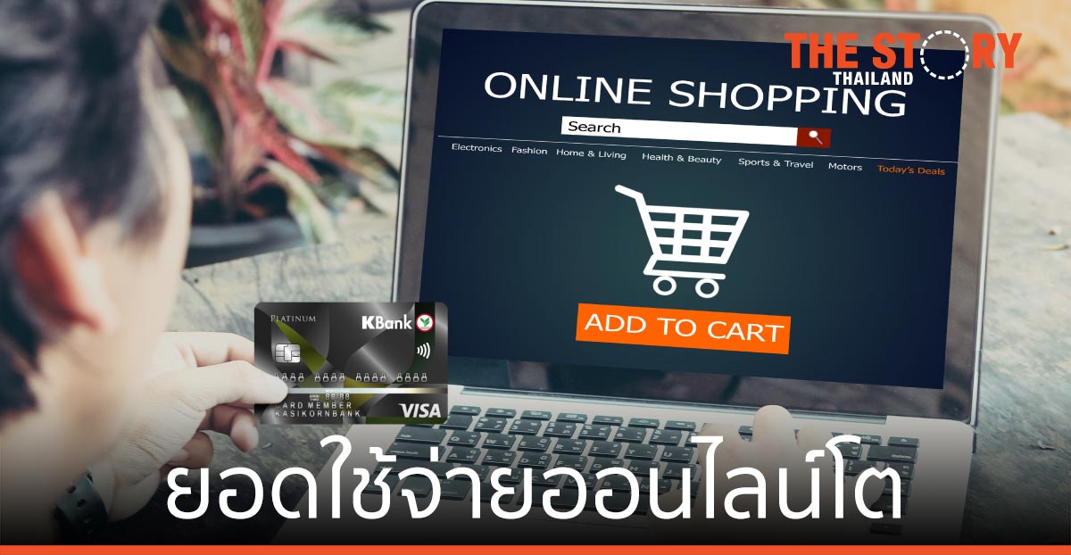 กสิกรไทย เผยยอดใช้จ่ายออนไลน์โต จับมือพันธมิตรพัฒนาดิจิทัล เพย์เมนต์ รูปแบบใหม่ ๆ ที่สะดวก ปลอดภัย