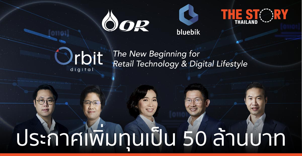 OR ร่วม Bluebik ประกาศเพิ่มทุนเป็น 50 ล้านบาท ใน Orbit Digital
