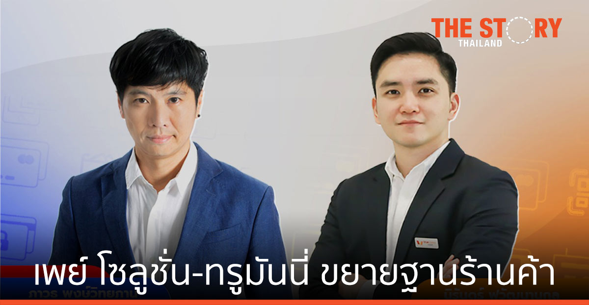 เพย์ โซลูชั่น จับมือ ทรูมันนี่ ขยายฐานร้านค้า หนุนธุรกิจรับ Cashless สู้โควิด