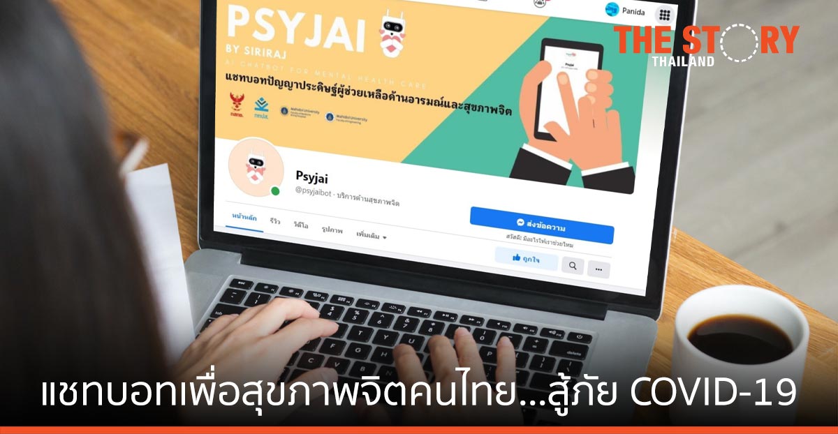 วิศวะมหิดล -แพทยศาสตร์ ศิริราชฯ เปิดตัวแชทบอท "ใส่ใจ" เพื่อสุขภาพจิตคนไทย สู้ภัย COVID-19
