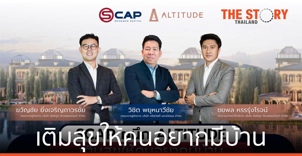 ‘SCAP’ ผนึก ‘ALTITUDE’ เติมสุขให้คนอยากมีบ้าน