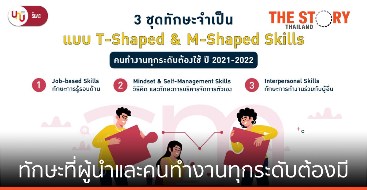 T-Shaped & M-Shaped Skills ทักษะที่ผู้นำ คนทำงานทุกระดับต้องมี ในยุคที่นิยามความเก่งเปลี่ยนไป