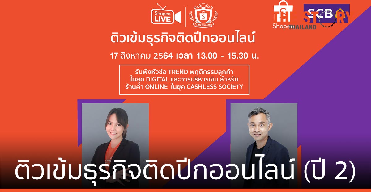 ไทยพาณิชย์ จับมือ ช้อปปี้ จัดงานสัมมนา ติวเข้มธุรกิจติดปีกออนไลน์รายย่อย