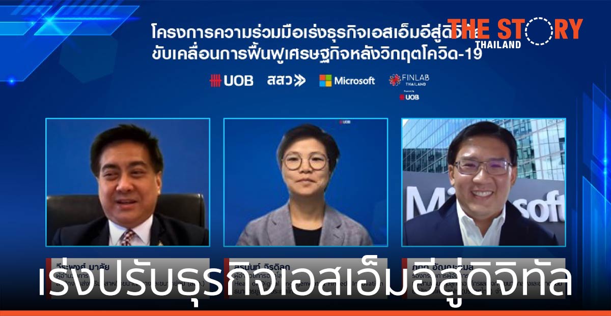ยูโอบี ร่วมมือ สสว. เร่งปรับธุรกิจเอสเอ็มอีสู่ดิจิทัล ให้ 1,000 เอสเอ็มอีไทยใช้โซลูชันฟรี