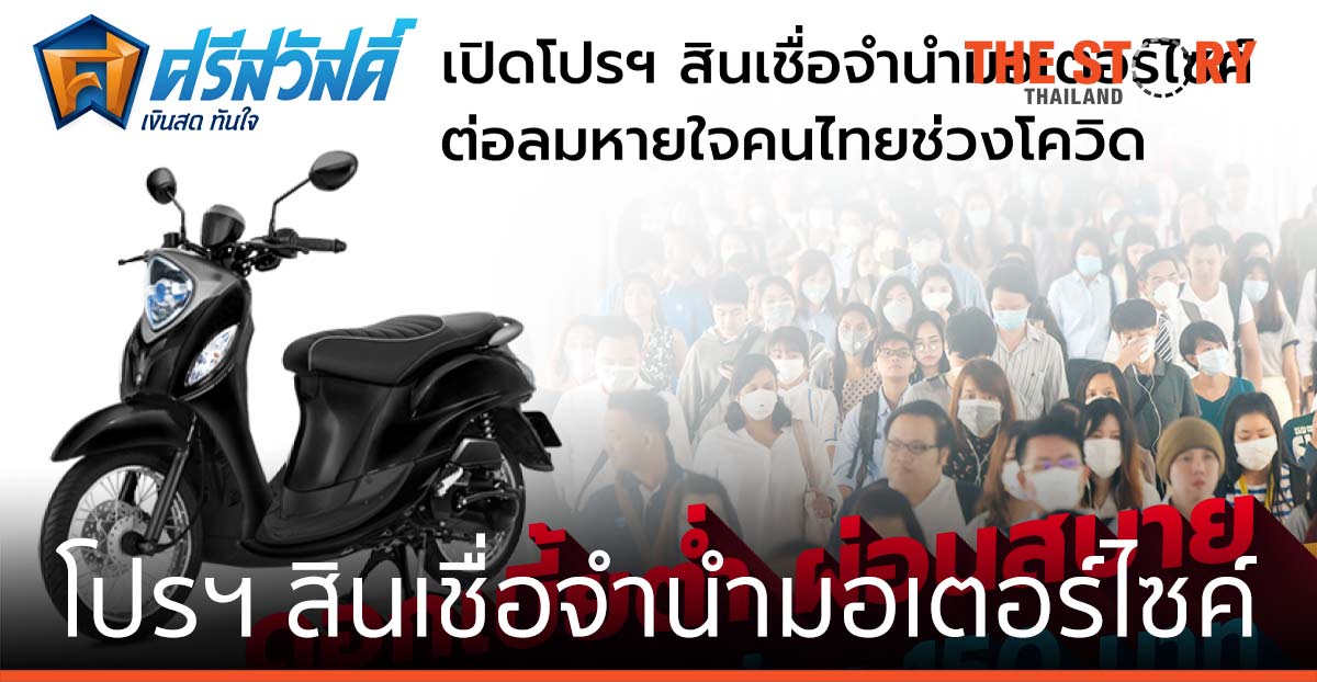 เงินสดทันใจ เปิดโปรฯ สินเชื่อจำนำมอเตอร์ไซค์ ลดดอกต่ำ